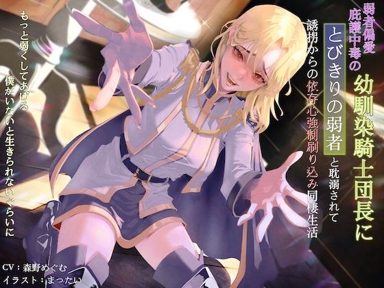 弱者偏愛庇護中毒の幼馴染騎士団長にとびきりの弱者と耽溺されて誘拐からの依存心強●刷り込み同棲生活 〜もっと弱くしてあげる。僕がいないと生きられないぐらいに〜  エロ画像713152