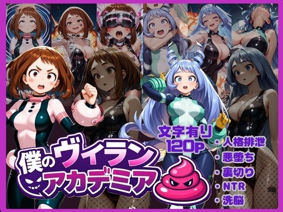 僕のヴィランアカデミア― 洗脳と人格排泄で悪堕ちするヒーロー ―  エロ画像713187