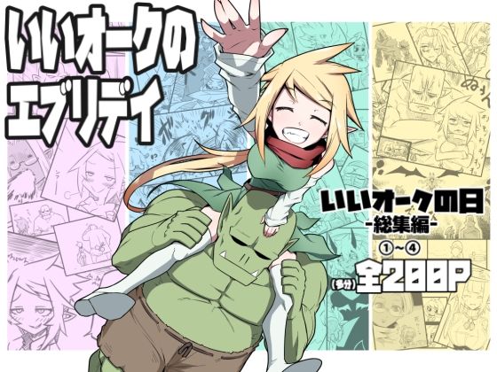 いいオークのエブリデイ  エロ画像713201