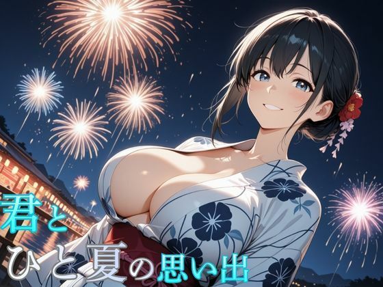 君とひと夏の思い出  エロ画像713221