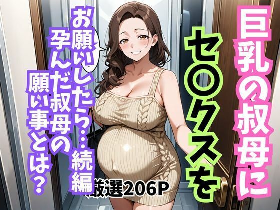 巨乳の叔母にセ〇クスをお願いしたら続編孕んだ叔母の願い事とは  エロ画像713245