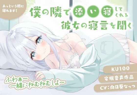 僕の隣で添い寝してくれる彼女の寝言を聞く 安眠音声作品 あっという間に寝れます！CV:向日葵なっつ【KU100】ふわぁ〜一緒にねむねむしよ〜  エロ画像713249