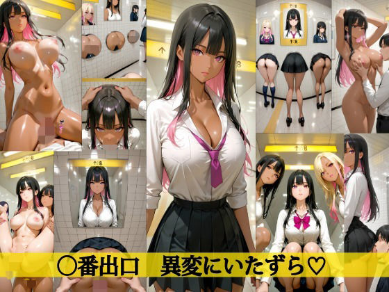 【4K高画質】〇番出口 異変にいたずら（はーと）  エロ画像713267