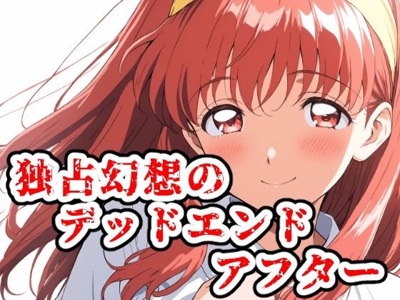 独占幻想のデッドエンド・アフター  エロ画像713279