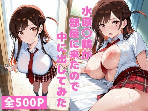 水原〇鶴が部屋に来たので中に出してみた  エロ画像713290