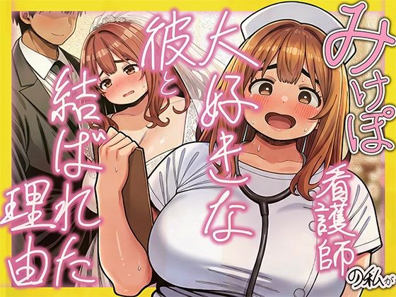 みけぽ看護師の私が大好きな彼と結ばれた理由  エロ画像713331