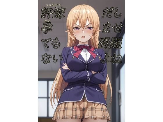 許嫁だし孕ませても問題ないよね  エロ画像713364