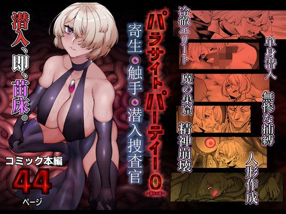 パラサイトパーティーEP.0  エロ画像713366