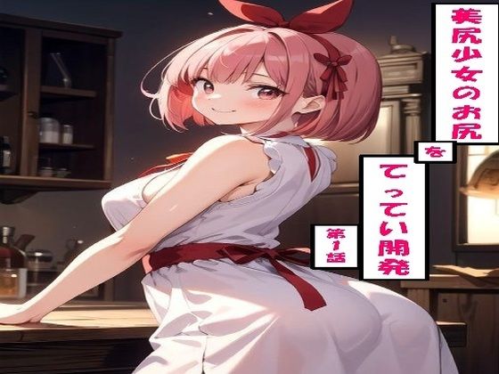 美尻少女のお尻をてってい開発 第1話  エロ画像713388