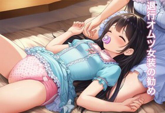 退行オムツ女装の勧め5  エロ画像713442