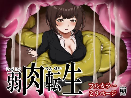 弱肉転生  エロ画像713526