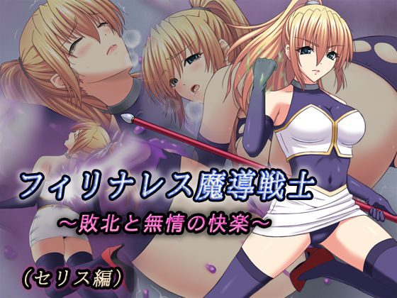 フィリナレス魔導戦士Vol.1〜敗北と無情の快楽〜（セリス編）  エロ画像713538