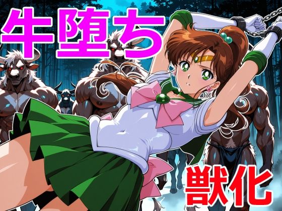 木星戦士の牛堕ち  エロ画像713548