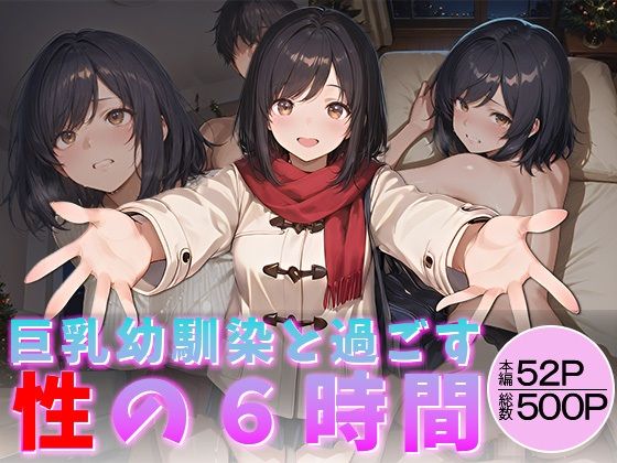 巨乳幼馴染と過ごす性の6時間  エロ画像713550