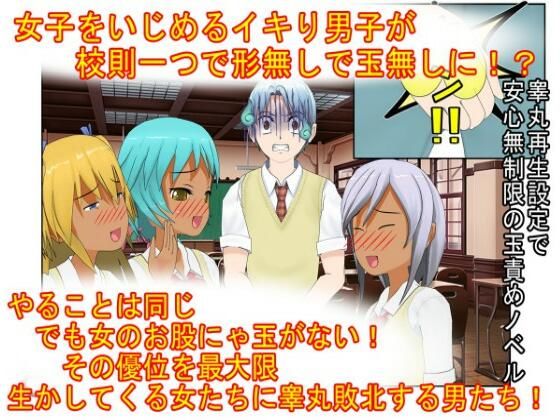 『男女平等（笑）校則制定！』同じ「股間」なのに、男子にあるのは急所、女子にあるのは余裕。圧倒的股間格差を武器に、イキり男子を制裁する女子たちの話  エロ画像713558