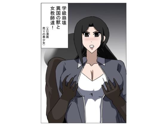 学級崩壊  異国の獣と女教師達  エロ画像713599