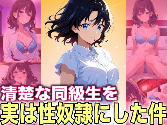清楚な同級生を実は性奴●にした件  エロ画像713698