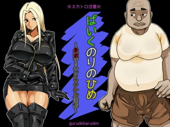 ばいくのりのひめ〜最速ヤリマンクソアナル伝説〜  エロ画像713713