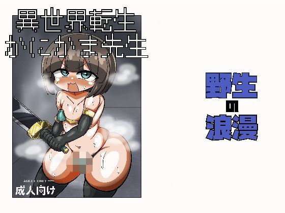 異世界転生かにかま先生  エロ画像713778