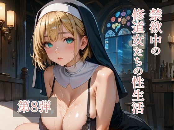 禁欲中の修道女たちの性生活 第8弾  エロ画像713810