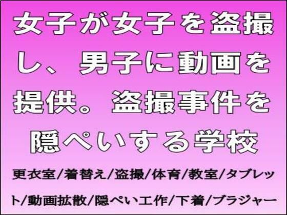 女子が女子を盗撮し、男子に動画を提供。盗撮事件を隠ぺいする学校  エロ画像713817