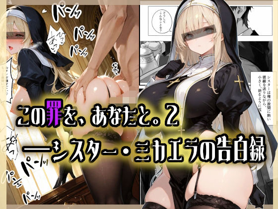 この罪を、あなたと。2 ――シスター・ミカエラの告白録  エロ画像713850