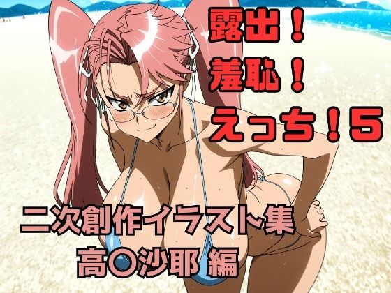 露出！羞恥！えっち！ 二次創作イラスト集5［高〇沙耶］  エロ画像713904