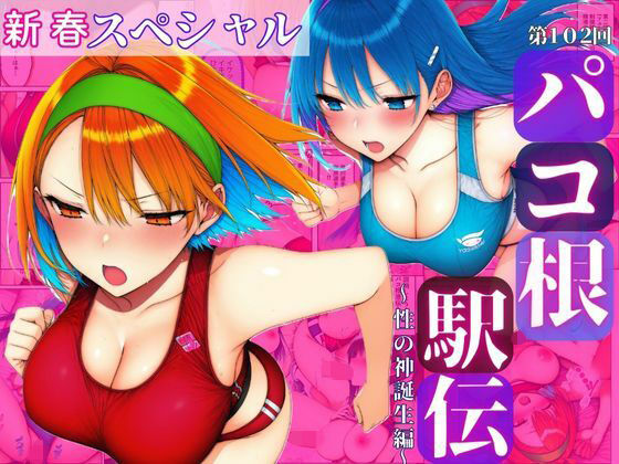 新春スペシャル！！第102回パコ根液伝〜性の神誕生編〜  エロ画像713971