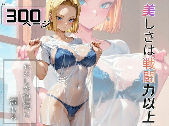 美しさは戦闘力以上  エロ画像714018