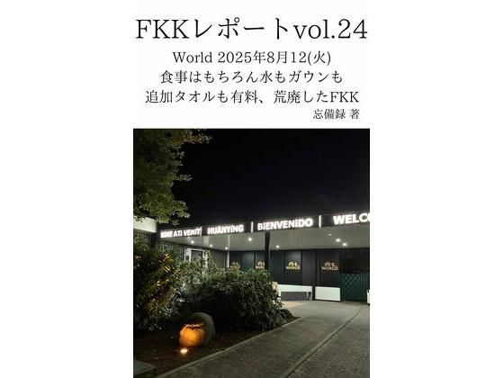 FKKレポート vol.24 World 2025年8月12（火） 食事はもちろん水もガウンも追加タオルも有料、荒廃したFKK  エロ画像714078