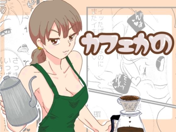 カフェかの1.5話  エロ画像714124