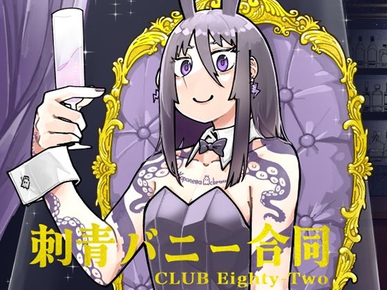 刺青バニー合同  CLUB Eighty-Two  エロ画像714140