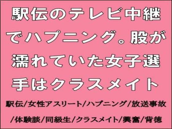駅伝のテレビ中継でハプニング。股が濡れていた女子選手はクラスメイト  エロ画像714211