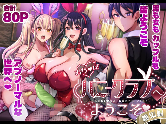 おち〇ぽバニークラブへようこそ総集編  エロ画像714226