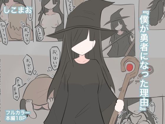 僕が勇者になった理由  エロ画像714228