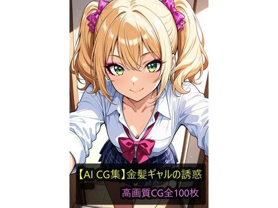 【AI CG集】金髪ギャルの誘惑  エロ画像714231