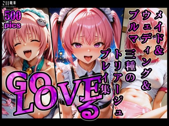 GoLOVEる メイド＆ウェディング＆ブルマ 三種のトリアージュプレイ集  エロ画像714234