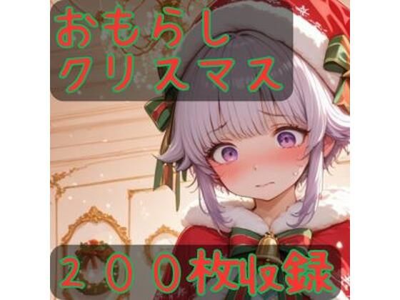 おもらしクリスマス  エロ画像714255
