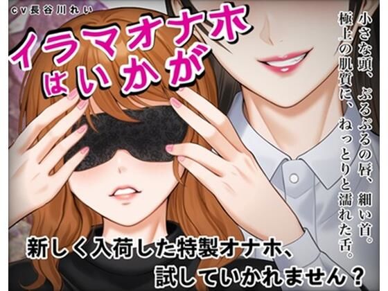 『イラマオナホはいかが』アダルトショップで、とってもリアルなイラマオナホを体験！これ、本当にオナホ？それとも…  エロ画像714271