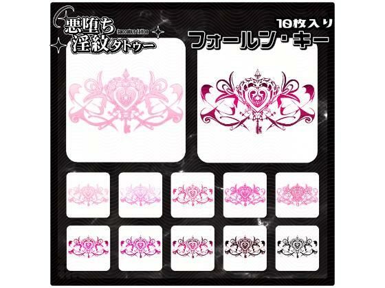 【淫紋タトゥー透過素材PNG10枚入り】フォールン・キー  エロ画像714279