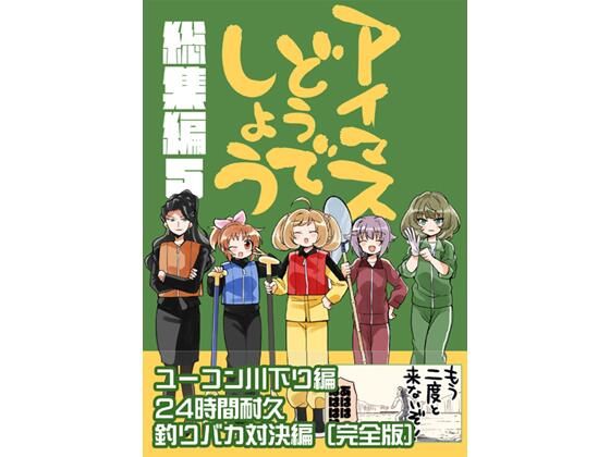 アイマスどうでしょう【総集編5】  エロ画像714287