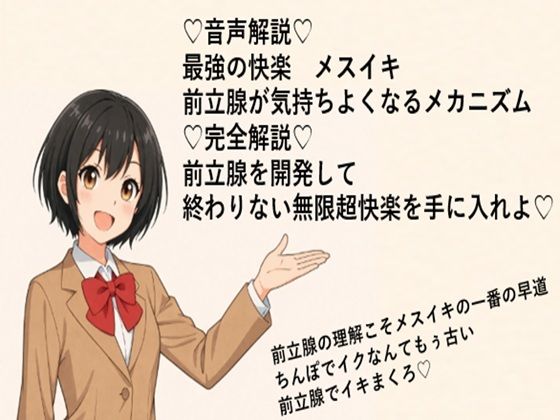 （はーと）音声解説（はーと） 最強の快楽  メスイキ 前立腺が気持ちよくなるメカニズム （はーと）完全解説（はーと） 前立腺を開発して 終わりない無限超快楽を手に入れよ（はーと）  エロ画像714293