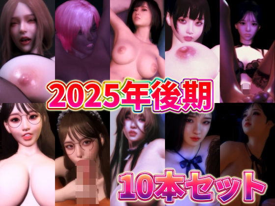 2025年後期10本セット  エロ画像714295
