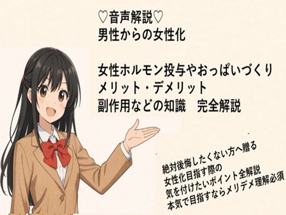 （はーと）音声解説（はーと） 男性からの女性化 女性ホルモン投与やおっぱいづくり メリット・デメリット 副作用などの知識  完全解説  エロ画像714305