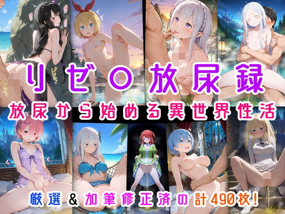 リゼ○放尿録 放尿から始める異世界性活  エロ画像714330