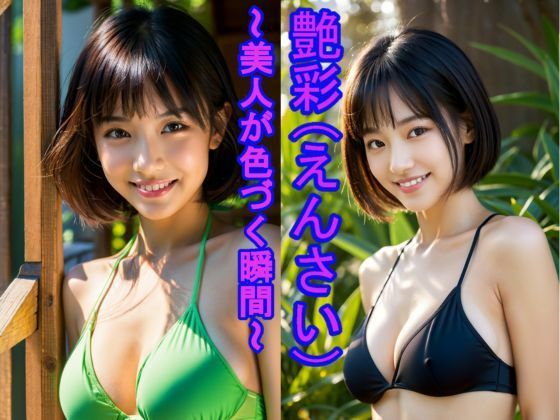 「艶彩（えんさい） 〜美人が色づく瞬間〜」  エロ画像714359