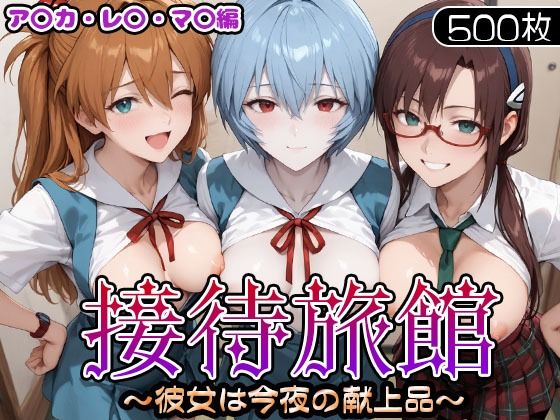 接待旅館〜彼女は今夜の献上品〜 エ〇ァ編  エロ画像714395