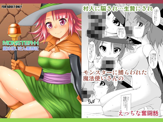 MONSTER-H魔法使いさん奮闘記  エロ画像714401