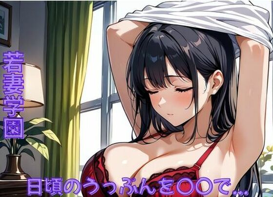 若妻学園〜日頃のうっぷんを〇〇で…  エロ画像714474