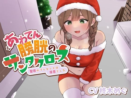 あわてん膀胱のサンタクロース〜聖夜のプレゼントは尿意でした〜  エロ画像714485
